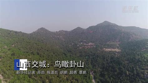 卦山|在山西交城3公里处的层峦叠嶂中，有一处山形卦象